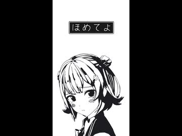ほめてよ / 小春六花【ショート】