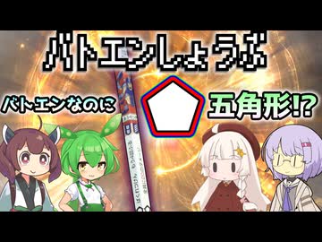 【レトロホビー】バトエンで遊ぶゆかり達#7（懐かしすぎる鉛筆バトル）