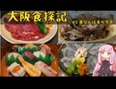 琴葉茜の大阪食探記 #3裏なんば食べ歩き【VOICEROIDグルメ】