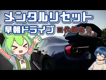 【VOICEROID車載】メンタルリセット早朝ドライブ！・・・ただし代償は大きかった