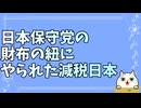 日本保守党が政治資金パーティ    2025-09-23