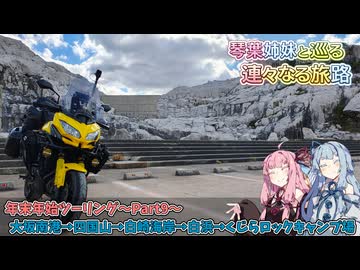 【A.I.VOICE2車載劇場】琴葉姉妹と巡る 連々なる旅路 年末年始ツーリングPart9〜大坂南港→四国山→白崎海岸→白浜→くじらロックキャンプ場〜
