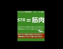 一口クトゥルフ神話TRPG用語解説　ステータス編　STRとCON