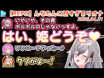 【#ハリポルーナ】REPOでもんなたんに全肯定になるリオナ