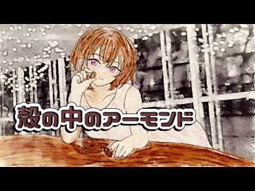 殻の中のアーモンド／夢ノ結唱POPY
