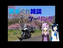 気まぐれ雑談ツーリング part1「群馬・埼玉・山梨お花見ツーリング　その1」