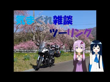 気まぐれ雑談ツーリング part1「群馬・埼玉・山梨お花見ツーリング　その1」
