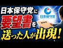 日本保守党に要望書を送った人が出現！　2025-09-24