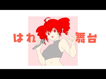 晴れ舞台/がう feat.重音テト