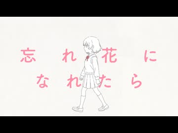 忘れ花になれたら / pani feat.可不