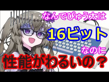 【なんでぴゅう太は16ビットなのに性能が低いの？】冥鳴さんと雪さんのレトロCPU　TI TMS9900