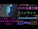 2026年04月21日 火曜日 地震活動ハイライト 北海道・三陸沖後発地震注意情報 発表中 1分まとめShort