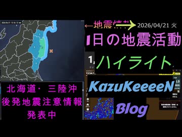 2026年04月21日 火曜日 地震活動ハイライト 北海道・三陸沖後発地震注意情報 発表中 1分まとめShort