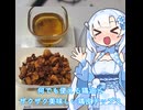 【WhiteCUL】ランチタイム雪さん その2：なんでも便利に使える鶏油と美味しいチップスを作ろう【VOICEVOX】