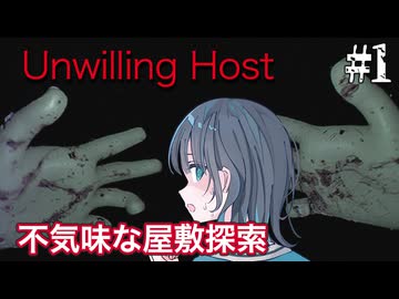 【Unwilling Host】屋敷探索！私は中立的な意識の宮舞モカ ＃1 【VOICEPEAK実況/宮舞モカ】