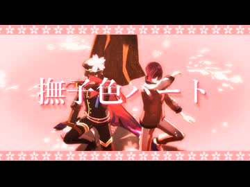 【MMD刀剣乱舞】撫子色ハート【面影】