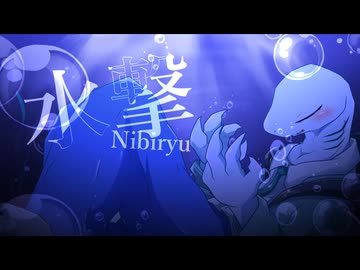 【水音ラル】水撃【UTAUオリジナル】
