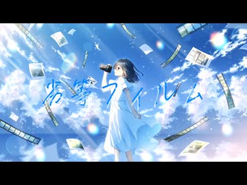 劣等フィルムfeat可不/雨季野P輔