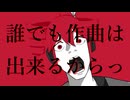 誰でも作曲は出来るからっ
