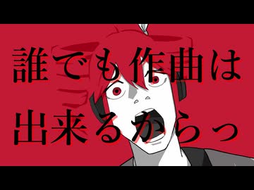 誰でも作曲は出来るからっ