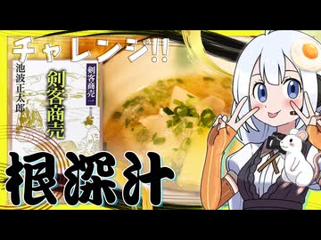 【再現】根深汁 池波正太郎作品より【たべものがたり】自炊20日目