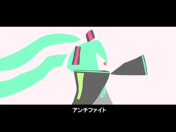 Wato05 - アンチファイト feat. 初音ミク