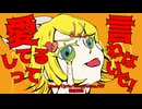 愛してるって言わないで！/桐谷慎也 feat.鏡音リン