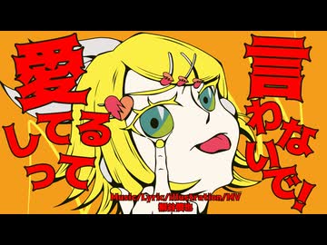 愛してるって言わないで！/桐谷慎也 feat.鏡音リン