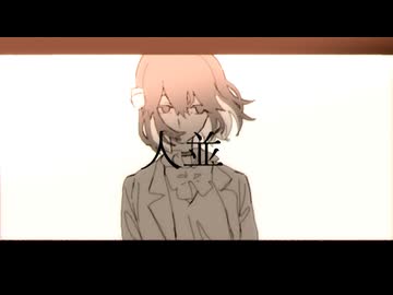 人並 / 俄七。feat.宮舞モカ