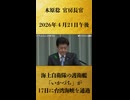 【海上自衛隊の護衛艦「いかづち」が17日に台湾海峡を通過】木原稔 官房長官 記者会見 生中継（2026年4月21日午後）【2026/4/21】