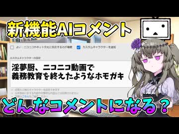 【検証】ニコニコ新機能のAIコメント機能、ちゃんとアレ系もコメントするの？【冥鳴ひまり】
