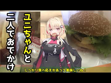 ユニちゃんと二人でおでかけ