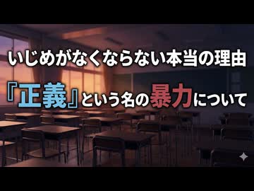 「いじめがなくならない本当の理由｜『正義』という名の暴力について」