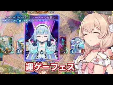 エース先輩楽しそうですね【Shadowverse: Worlds Beyond】【ソフトウェアトーク実況】