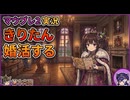 【Mount&BladeⅡ⑯】きりたん婚活するwith音街ウナ
