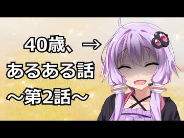 【ソフトウェアトーク劇場】結月ゆかり、40歳。第2話