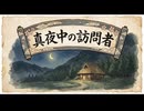 真夜中の訪問者
