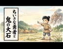 小さな勇者と鬼の大石