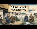 二人のじいさまと不思議なきずな