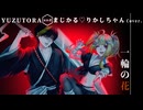 【歌ってみたぜ！】一輪の花 / ゆずとら×まじかる♡りかしちゃん【オリジナルMV】