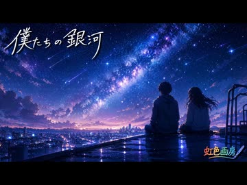 僕たちの銀河 / 虹色画房 / feat.一花