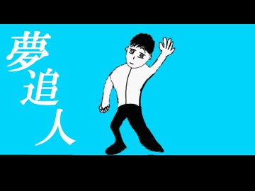 夢追人 /MEIKO