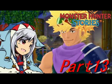 【ゆっくりモンハン】モンスターハンターストーリーズ　ほぼ初見プレイ　part13　【MHST】