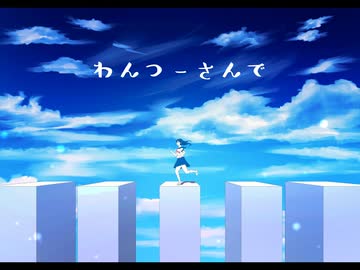 わんつーさんで / まっこー feat.初音ミク