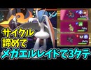 【ポケモンチャンピオンズ】サイクル戦を放棄してメガエルレイドで3タテに挑む【Pokémon Champions】ランクマッチ実況その7