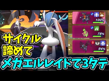 【ポケモンチャンピオンズ】サイクル戦を放棄してメガエルレイドで3タテに挑む【Pokémon Champions】ランクマッチ実況その7
