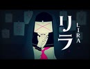 リラ - -4℃ (Official Audio)