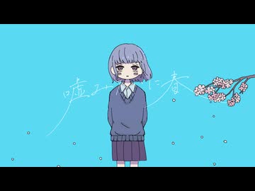 neya nomachi - 嘘みたいに春/音街ウナSV￤I Never Forgot