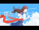 僕たちの未来/初音ミク