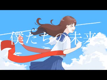 僕たちの未来/初音ミク